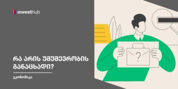 რა არის უმუშევრობის განაცხადი?