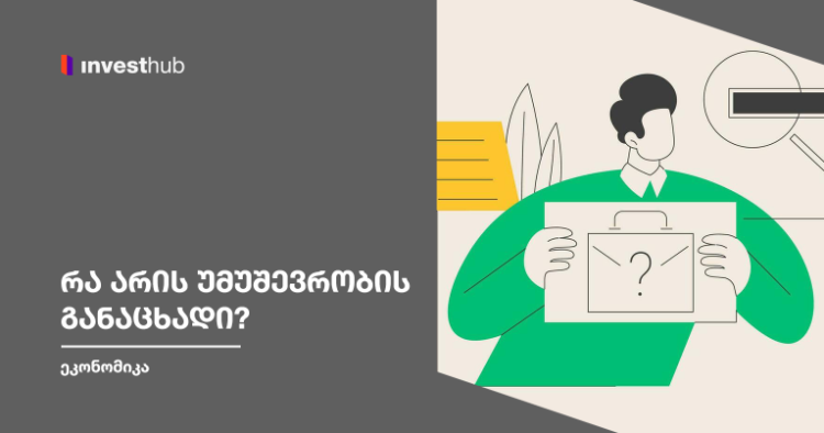 რა არის უმუშევრობის განაცხადი?