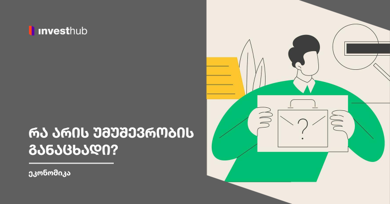 რა არის უმუშევრობის განაცხადი?