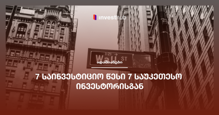 7 საინვესტიციო წესი 7 საუკეთესო ინვესტორისგან