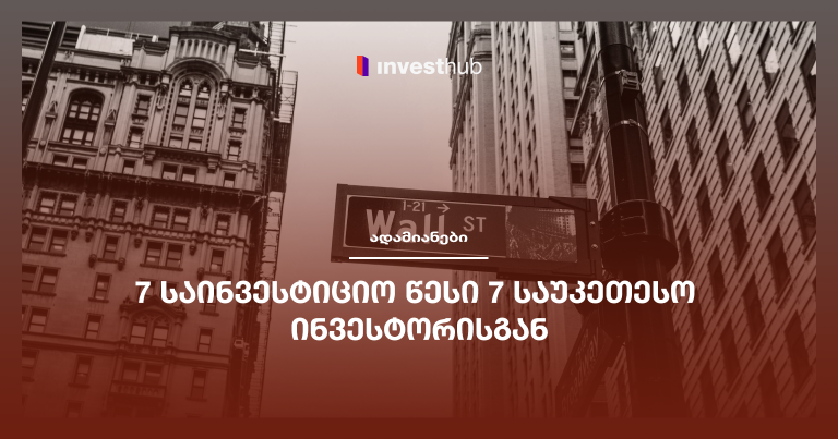 7 საინვესტიციო წესი 7 საუკეთესო ინვესტორისგან