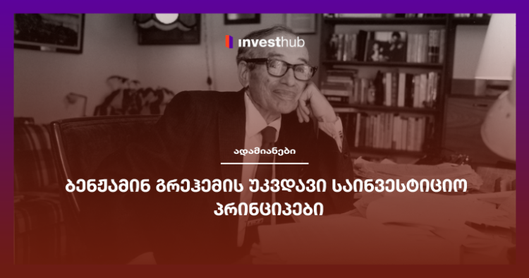 ბენჟამინ გრეჰემის უკვდავი საინვესტიციო პრინციპები