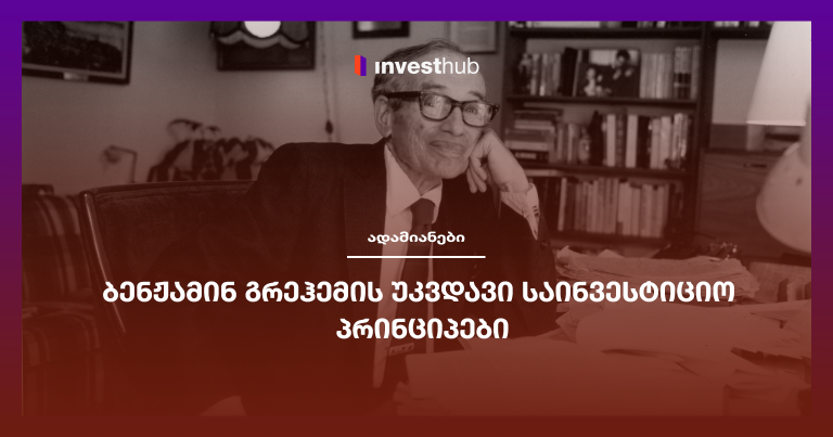 ბენჟამინ გრეჰემის უკვდავი საინვესტიციო პრინციპები