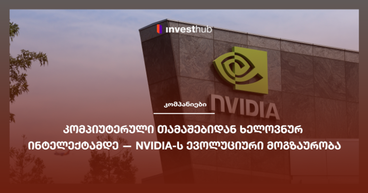 კომპიუტერული თამაშებიდან ხელოვნურ ინტელექტამდე — Nvidia-ს ევოლუციური მოგზაურობა