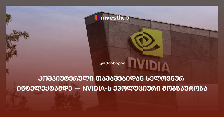 კომპიუტერული თამაშებიდან ხელოვნურ ინტელექტამდე — Nvidia-ს ევოლუციური მოგზაურობა