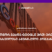 როგორ გახდა Google ერთ-ერთი უმსხვილესი ამერიკული კომპანია?