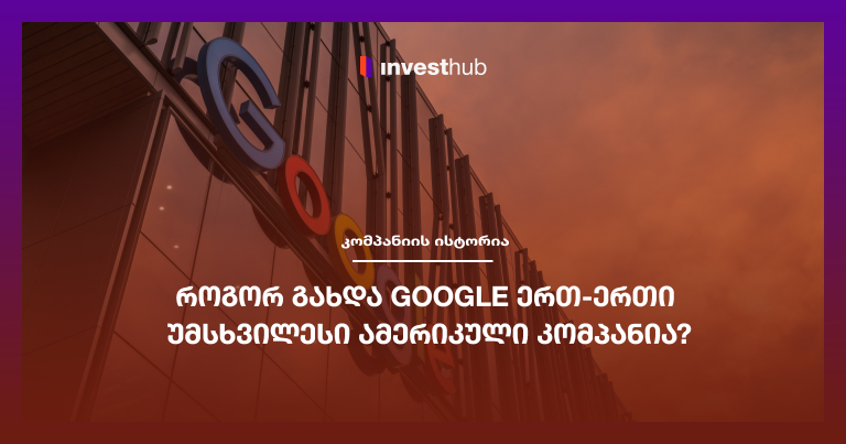 როგორ გახდა Google ერთ-ერთი უმსხვილესი ამერიკული კომპანია?