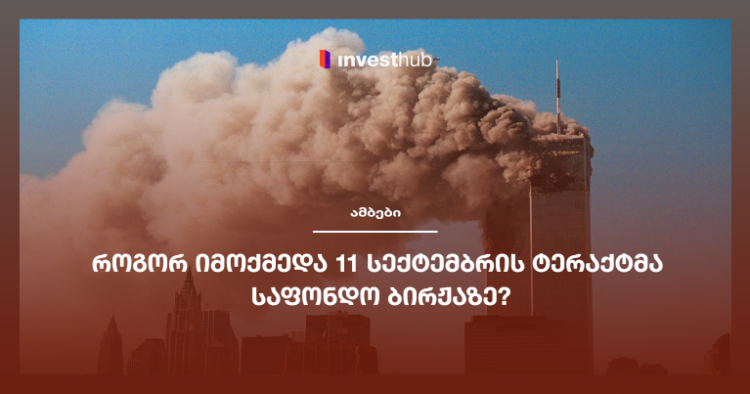 როგორ იმოქმედა 11 სექტემბრის ტერაქტმა საფონდო ბირჟაზე?