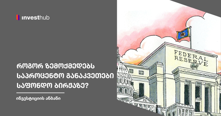 როგორ ზემოქმედებს საპროცენტო განაკვეთები საფონდო ბირჟაზე?