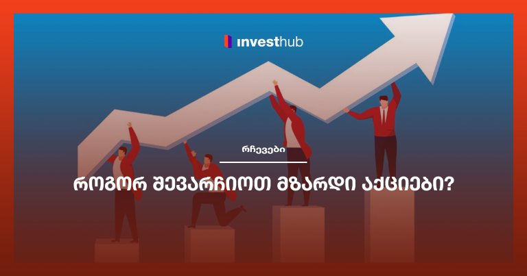 როგორ შევარჩიოთ მზარდი აქციები?