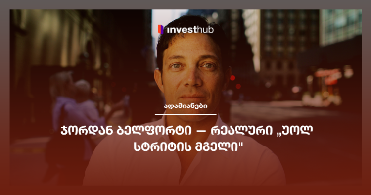 ჯორდან ბელფორტი — რეალური „უოლ სტრიტის მგელი”