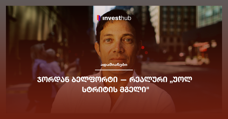 ჯორდან ბელფორტი — რეალური „უოლ სტრიტის მგელი”