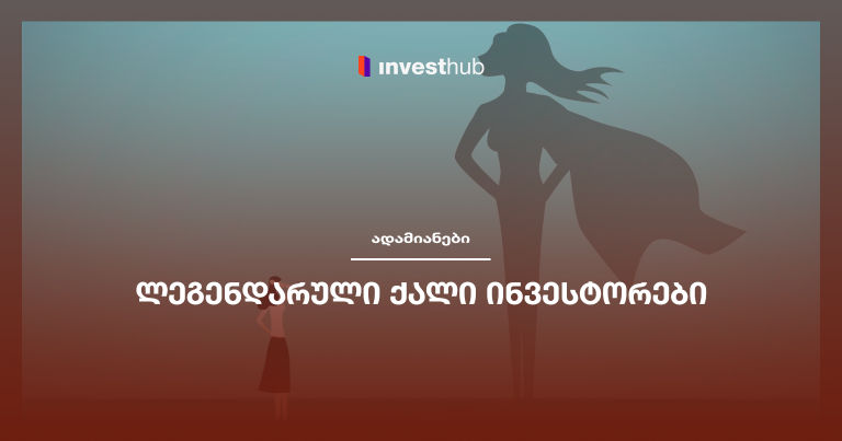 ლეგენდარული ქალი ინვესტორები