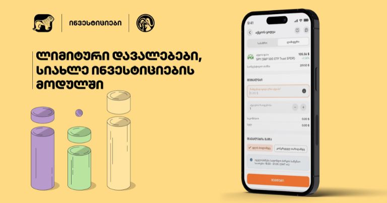ლიმიტირებული დავალება: საქართველოს ბანკის მობილბანკში ინვესტორებისთვის ახალი შესაძლებლობა გაჩნდა