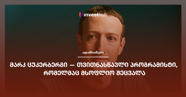მარკ ცუკერბერგი — თვითნასწავლი პროგრამისტი, რომელმაც მსოფლიო შეცვალა