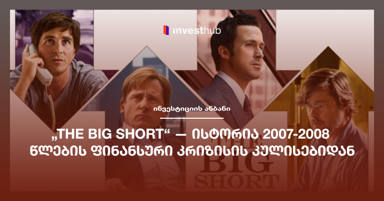 „The Big Short“ — ისტორია 2007-2008 წლების ფინანსური კრიზისის კულისებიდან