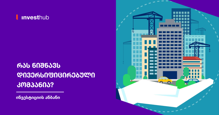 რას ნიშნავს დივერსიფიცირებული კომპანია?