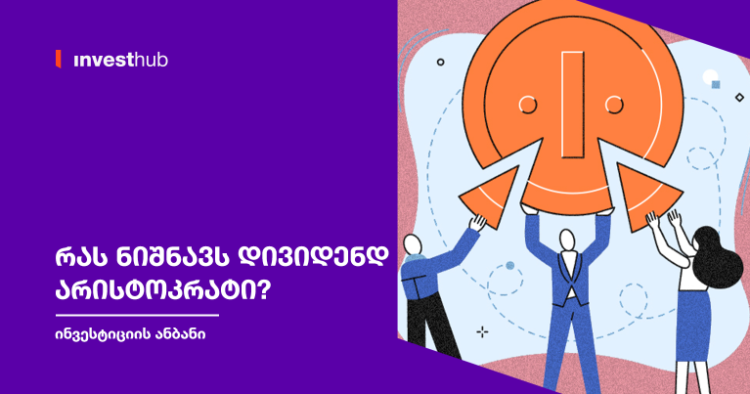 რას ნიშნავს დივიდენდ არისტოკრატი?