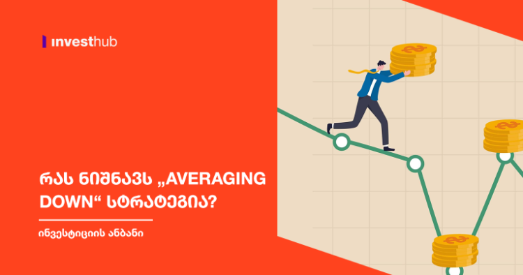 რას ნიშნავს „Averaging Down“ სტრატეგია?