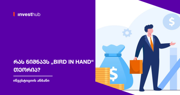 რას ნიშნავს „Bird in Hand“ თეორია?