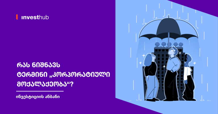 რას ნიშნავს ტერმინი „კორპორატიული მოქალაქეობა“?