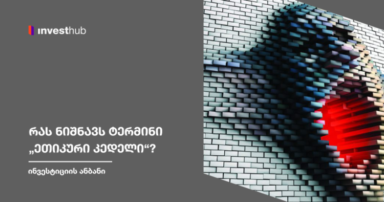 რას ნიშნავს ტერმინი „ეთიკური კედელი“?