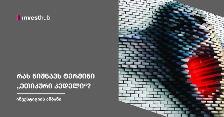 რას ნიშნავს ტერმინი „ეთიკური კედელი“?