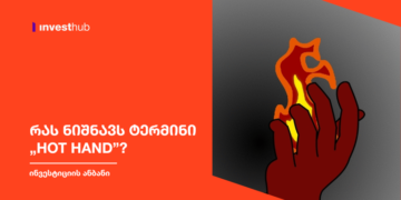 რას ნიშნავს ტერმინი „Hot Hand”?