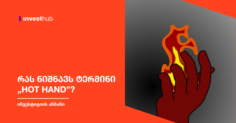 რას ნიშნავს ტერმინი „Hot Hand”?