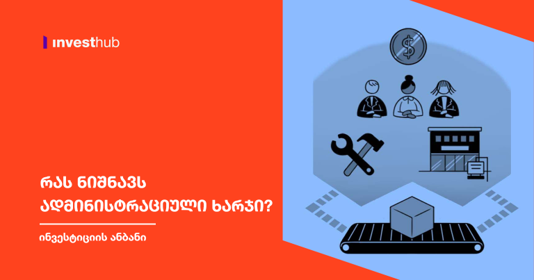 რას ნიშნავს ადმინისტრაციული ხარჯი?