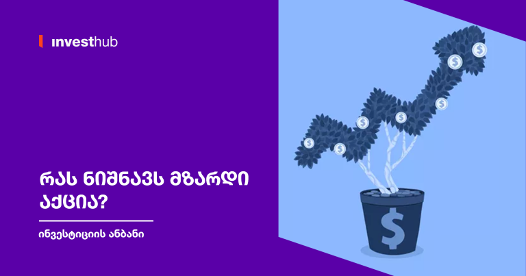 რას ნიშნავს მზარდი აქცია?