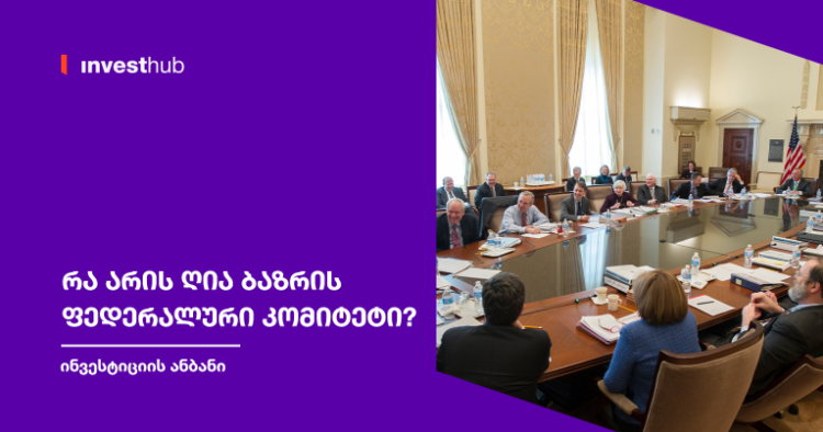 რა არის ღია ბაზრის ფედერალური კომიტეტი?