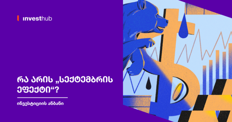 რა არის „სექტემბრის ეფექტი“?